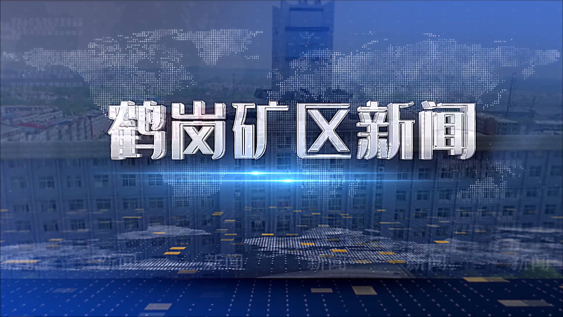 2025年08月06日礦區新聞聯播